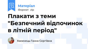 Плакати з теми "Безпечний відпочинок в літній період"