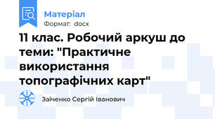 11 клас. Робочий аркуш до теми: "Практичне використання топографічних карт"