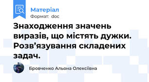 Знаходження значень виразів, що містять дужки. Розв’язування складених задач.