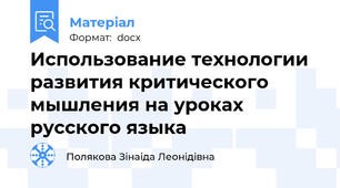 Использование технологии развития критического мышления на уроках русского языка
