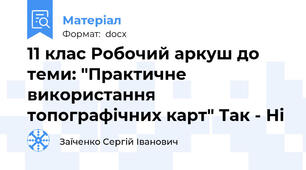 11 клас Робочий аркуш до теми: "Практичне використання топографічних карт" Так - Ні