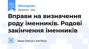 Вправи на визначення роду іменників. Родові закінчення іменників