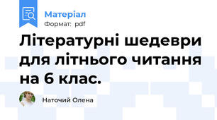 Літературні шедеври для літнього читання на 6 клас.