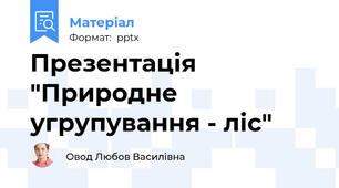 Презентація "Природне угрупування - ліс"