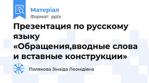 Презентация по русскому языку  «Обращения,вводные слова и вставные конструкции»