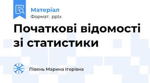 Початкові відомості зі статистики