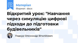 Відкритий урок: "Навчання через симуляцію цифрові підходи до підготовки будівельників"