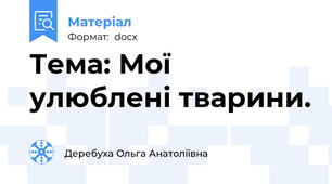Тема: Мої улюблені тварини.