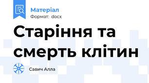 Старіння та смерть клітин
