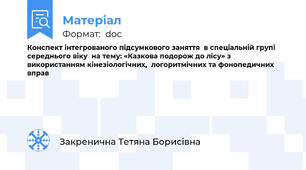 Конспект інтегрованого підсумкового заняття  в спеціальній групі середнього віку  на тему: «Казкова подорож до лісу» з використанням кінезіологічних,  логоритмічних та фонопедичних вправ