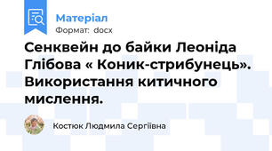 Сенквейн до байки Леоніда Глібова « Коник-стрибунець». Використання китичного мислення.