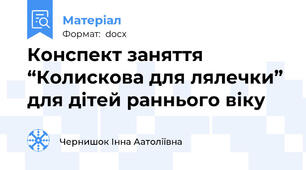 Конспект заняття “Колискова для лялечки” для дітей раннього віку