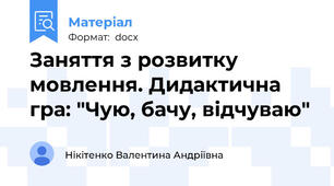 Заняття з розвитку мовлення. Дидактична гра: "Чую, бачу, відчуваю"