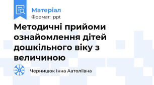 Методичні прийоми ознайомлення дітей дошкільного віку з величиною