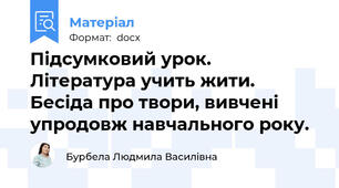 Підсумковий урок. Література учить жити. Бесіда про твори, вивчені упродовж навчального року.