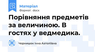 Порівняння предметів за величиною. В гостях у ведмедика.