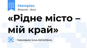 «Рідне місто – мій край»