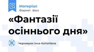 «Фантазії осіннього дня»