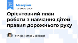 Орієнтовний план роботи з навчання дітей правил дорожнього руху