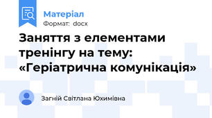 Заняття з елементами тренінгу на тему: «Геріатрична комунікація»