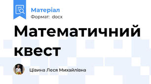 Математичний квест