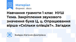 Навчання грамоти 1 клас  НУШ Тема. Закріплення звукового значення букв Ц, ц. Опрацювання вірша «Скільки олівців?». Загадки