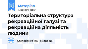 Територіальна структура рекреаційної галузі та рекреаційна діяльність людини