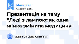 Презентація на тему "Леді з лампою: як одна жінка змінила медицину"