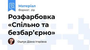 Розфарбовка «Спільно та безбар’єрно»