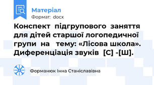 Конспект  підгрупового  заняття для дітей старшої логопедичної групи  на   тему: «Лісова школа».  Диференціація звуків  [С] -[Ш].