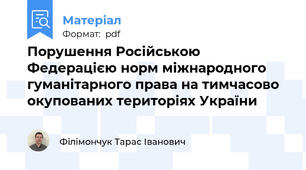 Порушення Російською Федерацією норм міжнародного гуманітарного права на тимчасово окупованих територіях України
