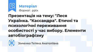 Презентація на тему: "Леся Українка. "Кассандра". Етичні та психологічні переживання особистості у час вибору. Елементи автобіографізму