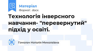 Технологія інверсного навчання- "перевернутий" підхід у освіті.