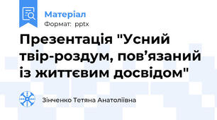 Презентація "Усний твір-роздум, пов’язаний із життєвим досвідом"