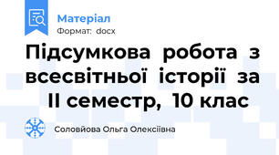 Підсумкова  робота  з всесвітньої  історії  за     ІІ семестр,  10 клас