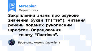 Закріплення  знань  про  звукове  значення  букви  Тт ( “те” ).  Читання  речень, поданих  рукописним  шрифтом. Опрацювання                                   тексту  “Ластівка”.