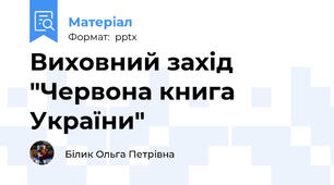 Виховний захід "Червона книга України"