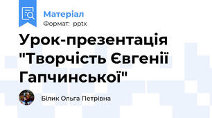 Урок-презентація "Творчість Євгенії Гапчинської"