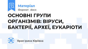 ОСНОВНІ ГРУПИ ОРГАНІЗМІВ: ВІРУСИ, БАКТЕРІЇ, АРХЕЇ, ЕУКАРІОТИ
