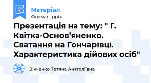 Презентація на тему: " Г. Квітка-Основ’яненко. Сватання на Гончарівці. Характеристика дійових осіб"