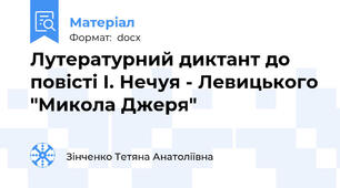 Лутературний диктант до повісті І. Нечуя - Левицького "Микола Джеря"