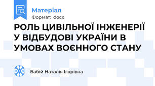 РОЛЬ ЦИВІЛЬНОЇ ІНЖЕНЕРІЇ У ВІДБУДОВІ УКРАЇНИ В УМОВАХ ВОЄННОГО СТАНУ