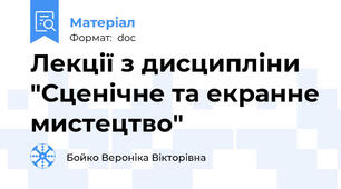 Лекції з дисципліни "Сценічне та екранне мистецтво"