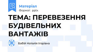 ТЕМА: ПЕРЕВЕЗЕННЯ  БУДІВЕЛЬНИХ ВАНТАЖІВ