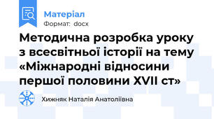 Методична розробка уроку з всесвітньої історії на тему «Міжнародні відносини першої половини ХVІІ ст»