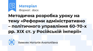 Методична розробка уроку на тему «Реформи адміністративно – політичного управління 60-70-х рр. ХІХ ст. у Російській імперії»