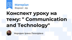 Конспект уроку на тему: " Communication and Technology"