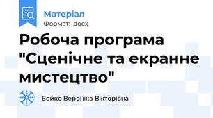 Робоча програма "Сценічне та екранне мистецтво"