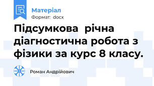 Підсумкова  річна діагностична робота з фізики за курс 8 класу.
