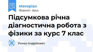 Підсумкова річна  діагностична робота з фізики за курс 7 клас